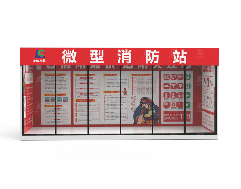 微型消防站